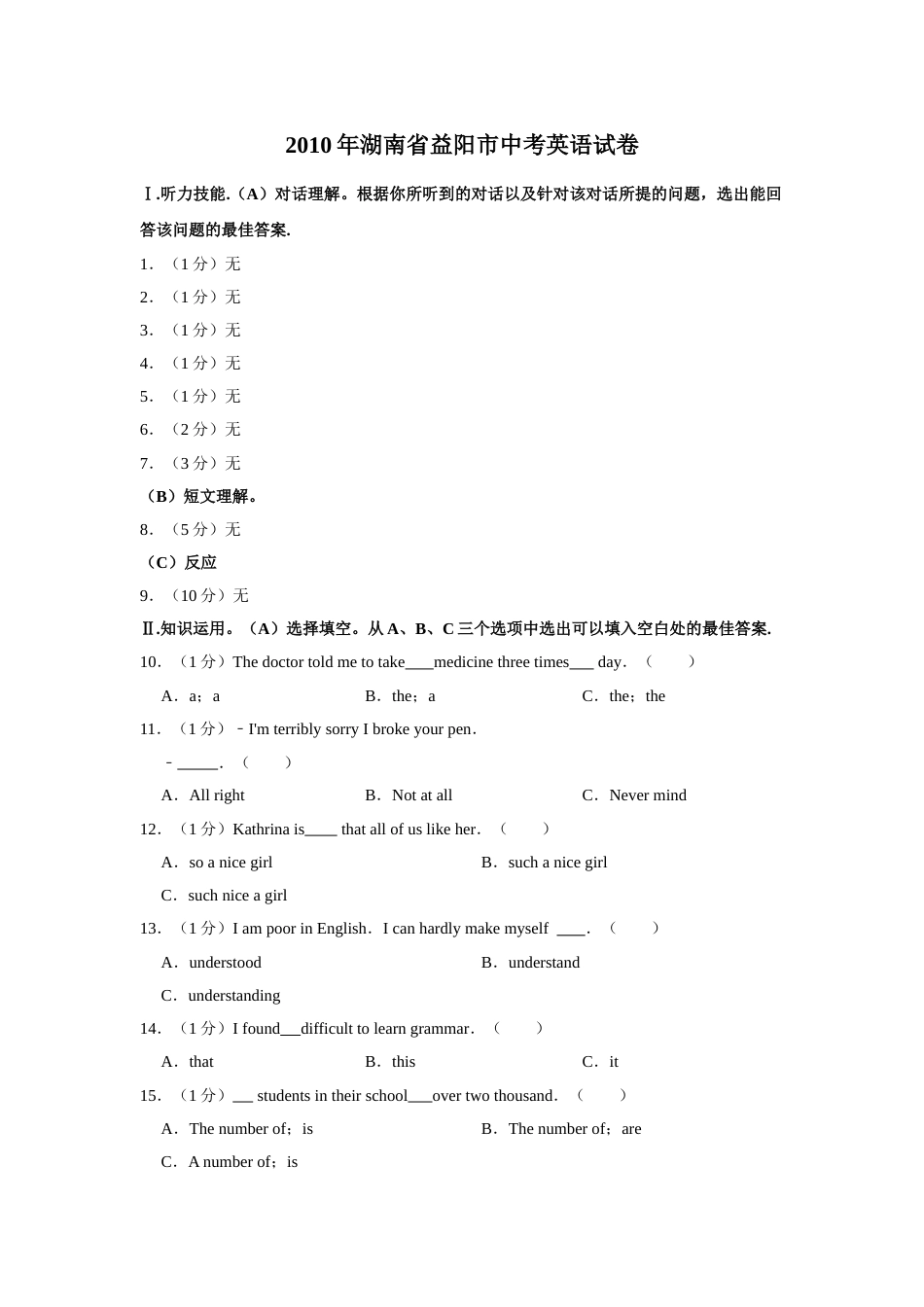 2010年湖南省益阳市中考英语试卷（学生版）  学霸冲冲冲shop348121278.taobao.com.doc_第1页