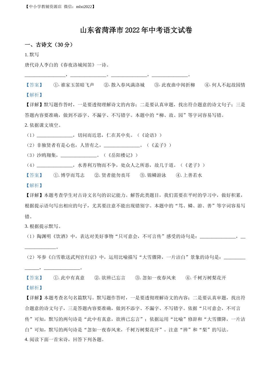 精品解析：2022年山东省菏泽市中考语文真题（解析版）.docx_第1页