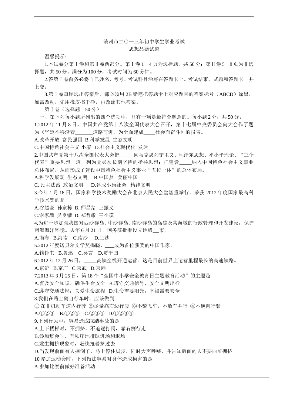 2013滨州市中考思想品德试题与答案.doc_第1页