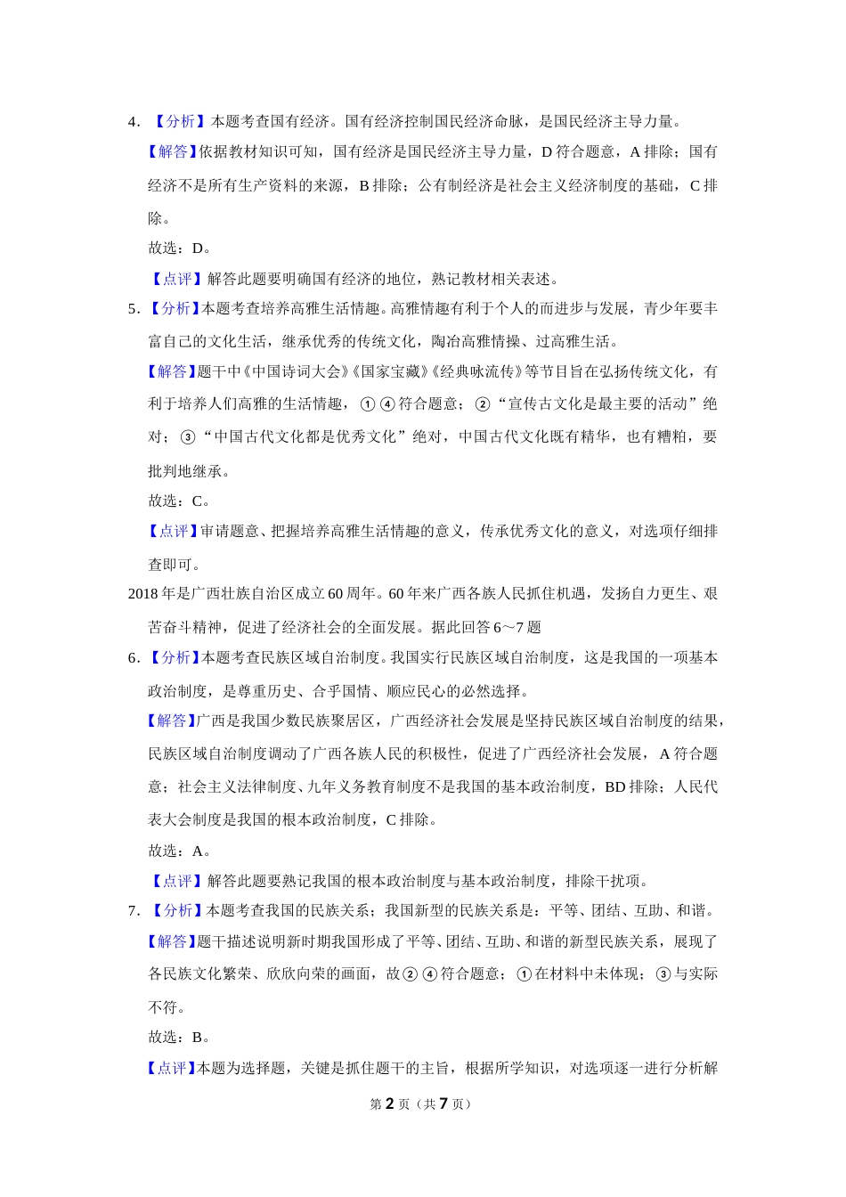 2018年广西柳州市中考政治试题（解析）.doc_第2页