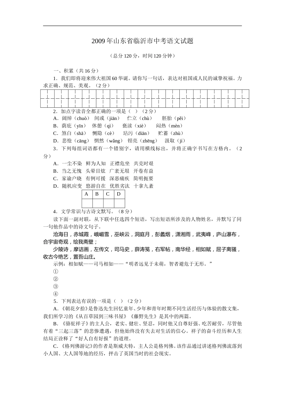 2009年山东省临沂市语文中考试题+答案.doc_第1页