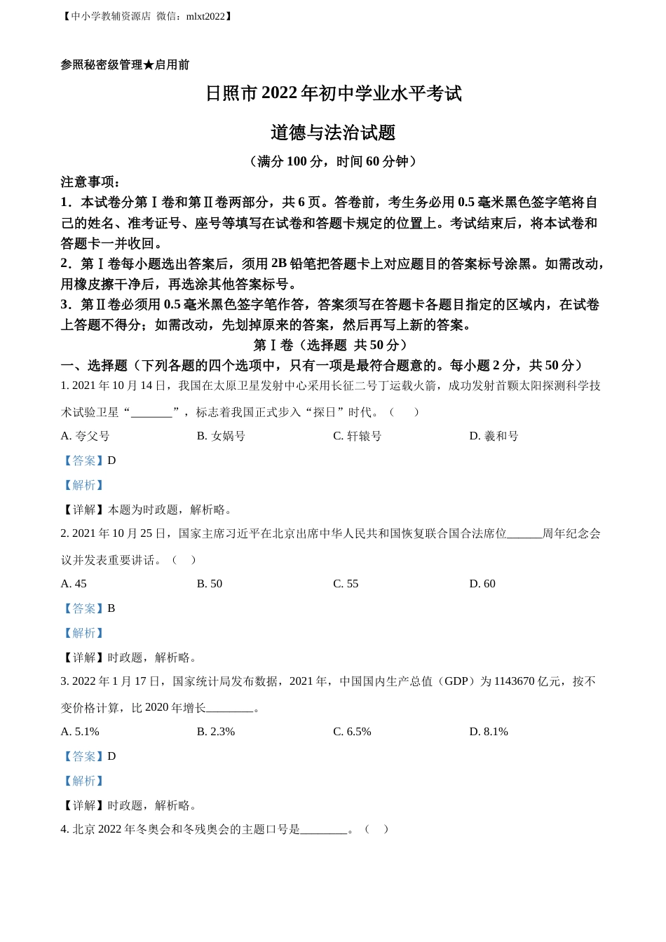 精品解析：2022年山东省日照市中考道德与法治真题（解析版）.docx_第1页