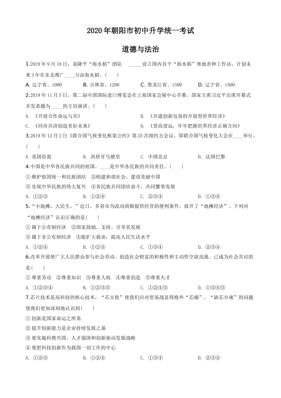 2020年辽宁省朝阳市中考政治试题（空白卷）.doc_第1页