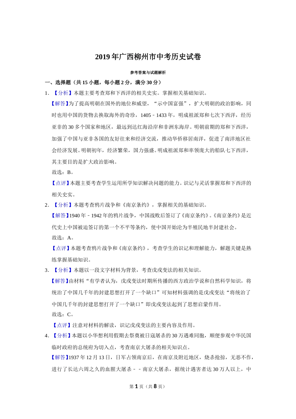 2019年广西柳州市中考历史试题（解析）.doc_第1页