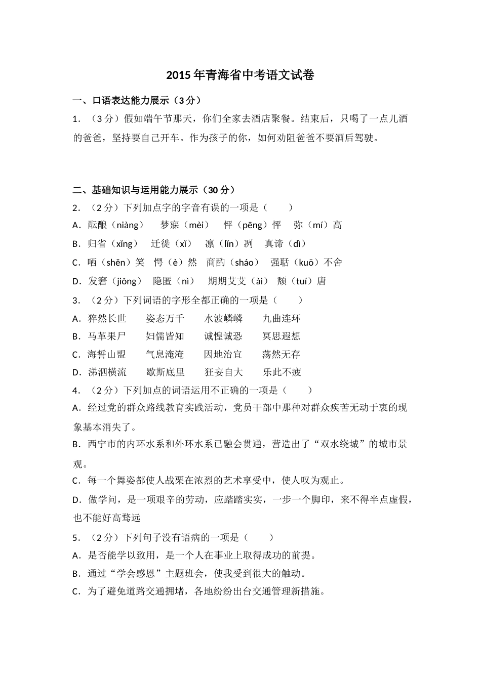 2015年青海省中考语文试卷（省卷）【原卷版】.doc_第1页