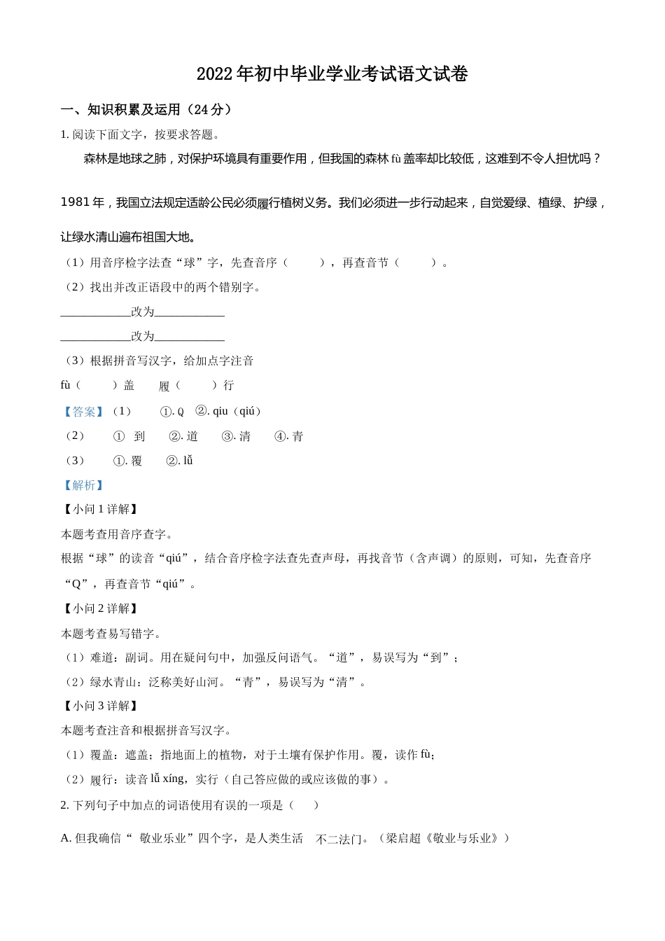 精品解析：2022年黑龙江省牡丹江、鸡西地区朝鲜族学校中考语文真题（解析版）.docx_第1页