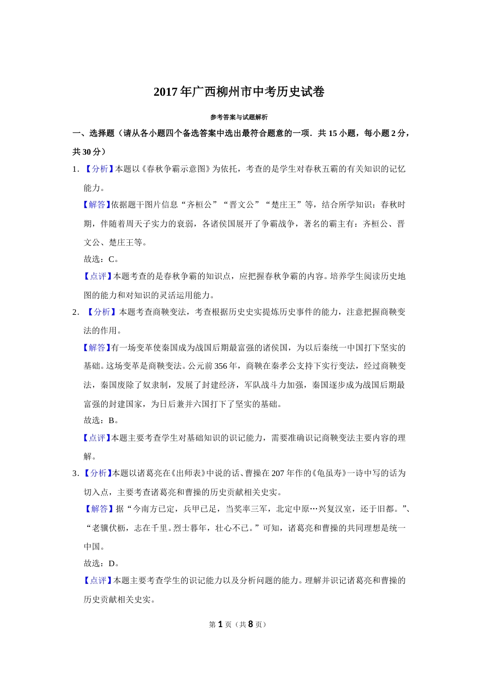 2017年广西柳州市中考历史试题（解析）.doc_第1页