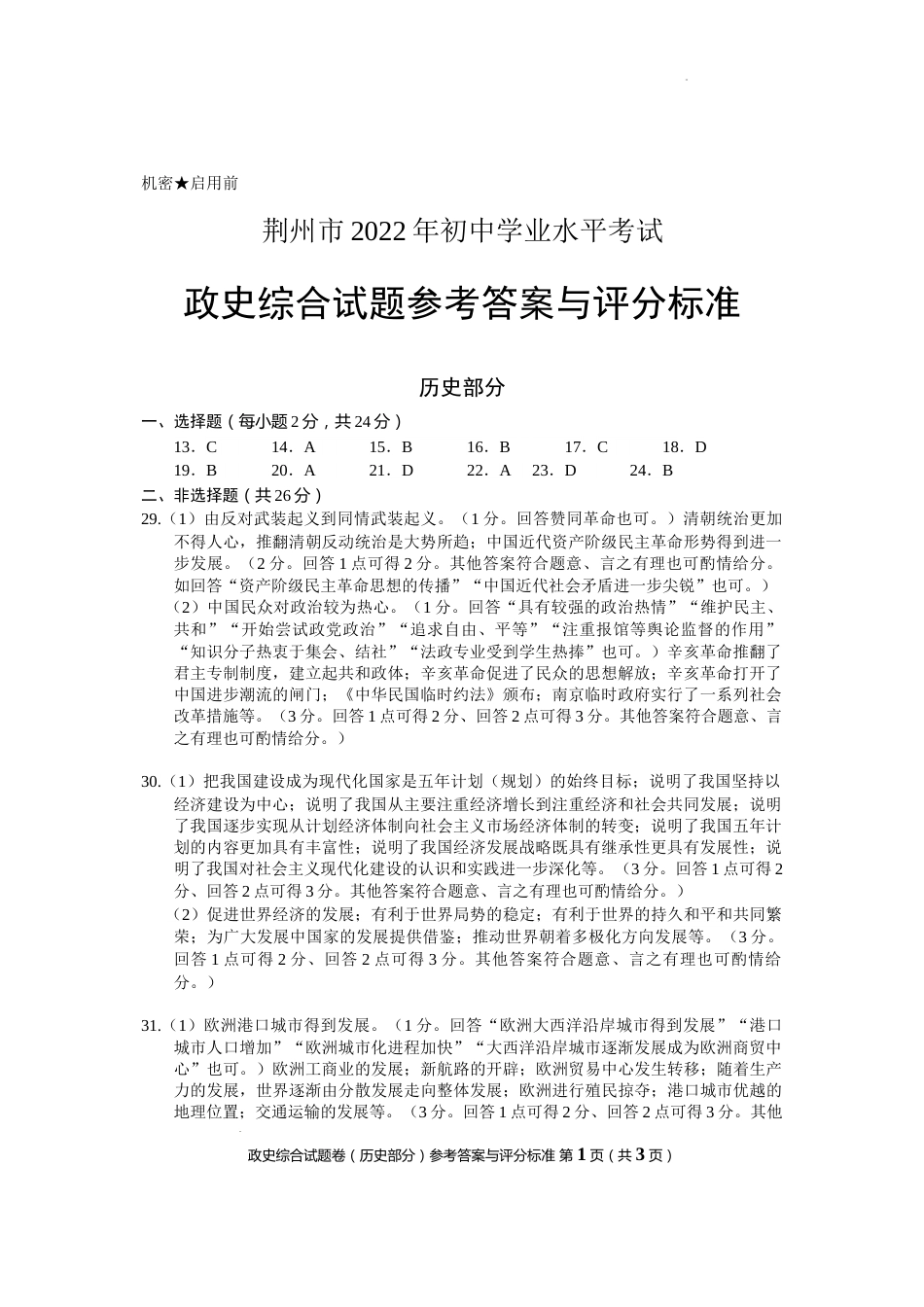 2022年湖北省荆州市初中学业水平考试历史真题答案.docx_第1页