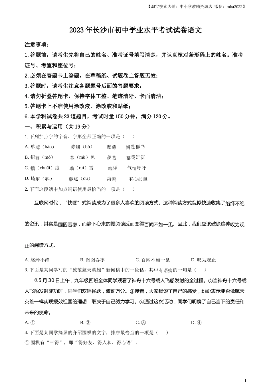 精品解析：2023年湖南省长沙市中考语文真题（原卷版）.docx_第1页