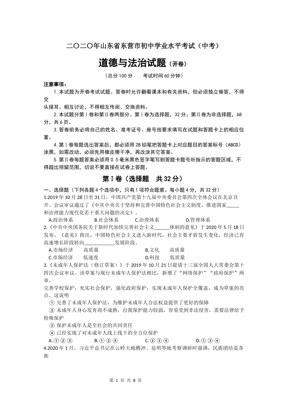 2020年山东省东营市中考政治试题(word版-含答案).docx_第1页