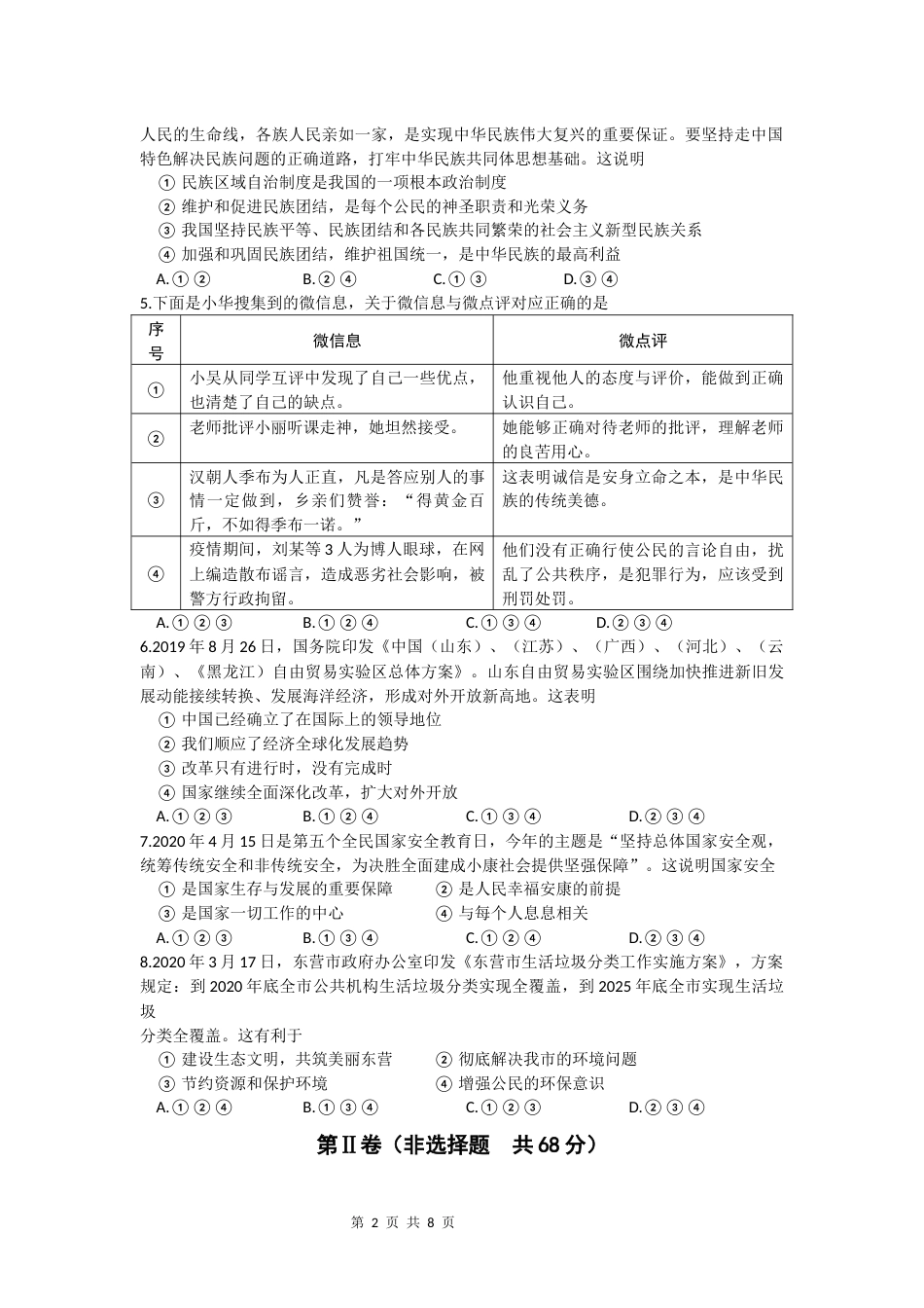 2020年山东省东营市中考政治试题(word版-含答案).docx_第2页