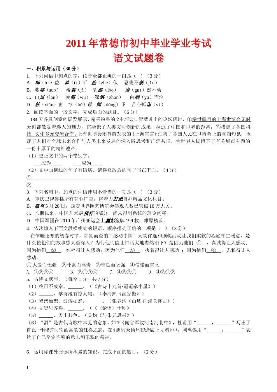 2011年湖南省常德市中考语文试卷(含答案).doc_第1页