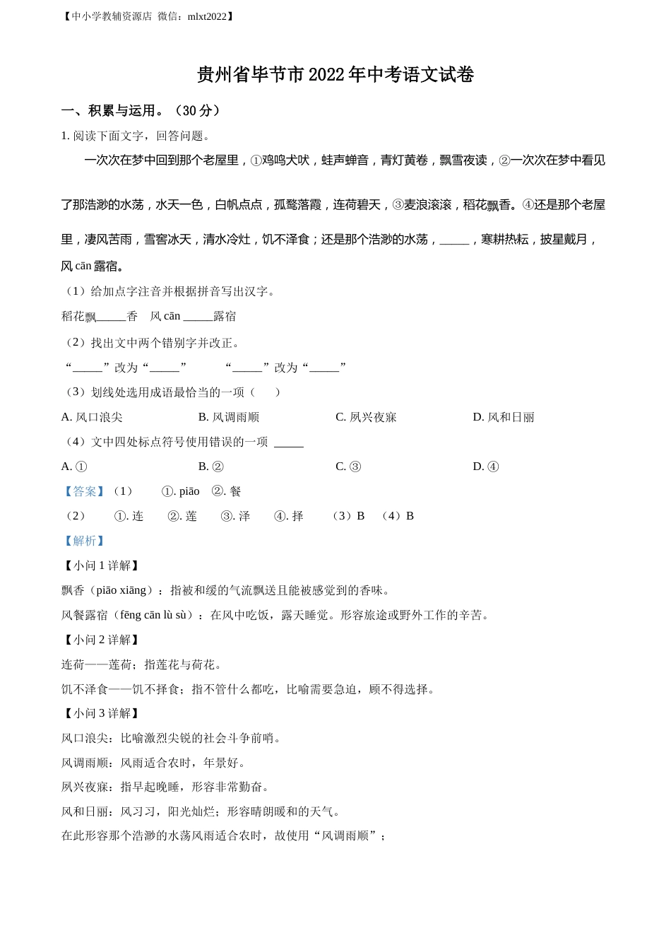 精品解析：2022年贵州省毕节市中考语文真题（解析版）.docx_第1页