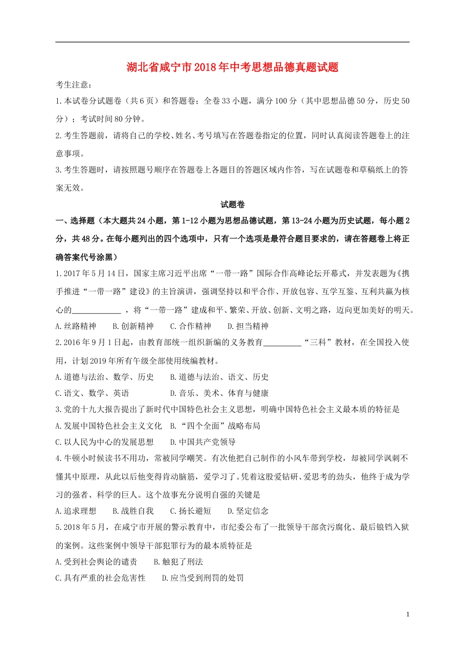 湖北省咸宁市2018年中考思想品德真题试题（含答案）.doc_第1页