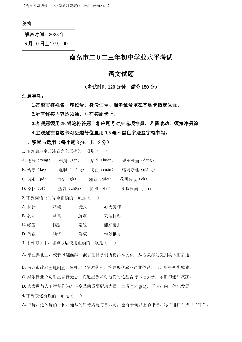 精品解析：2023年四川省南充市中考语文真题（原卷版）.docx_第1页