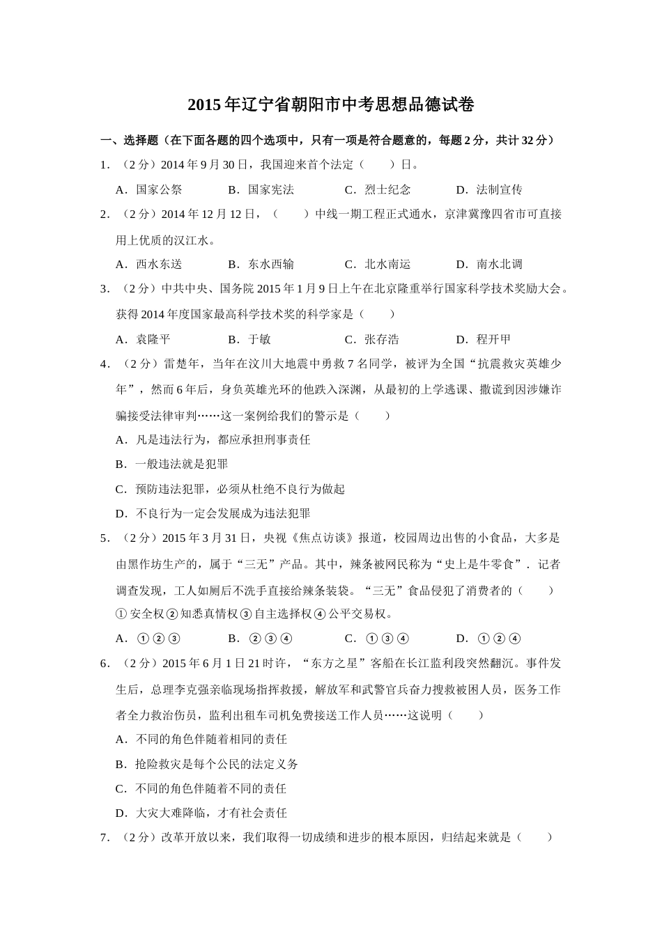 2015年辽宁省朝阳市中考政治试题（空白卷）.docx_第1页