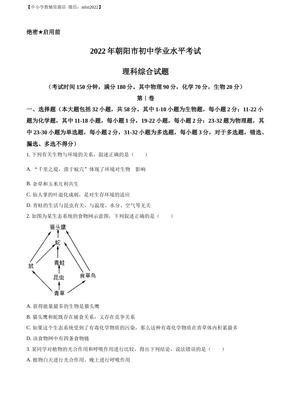 精品解析：2022年辽宁省朝阳市中考生物真题（原卷版）.docx_第1页