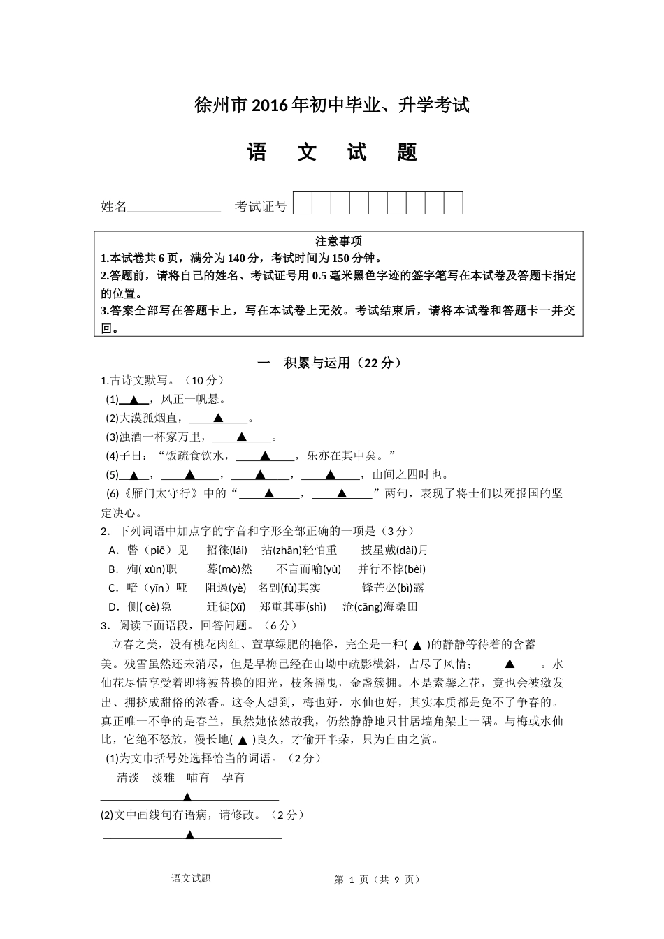 2016年江苏省徐州市中考语文试题及答案.docx_第1页