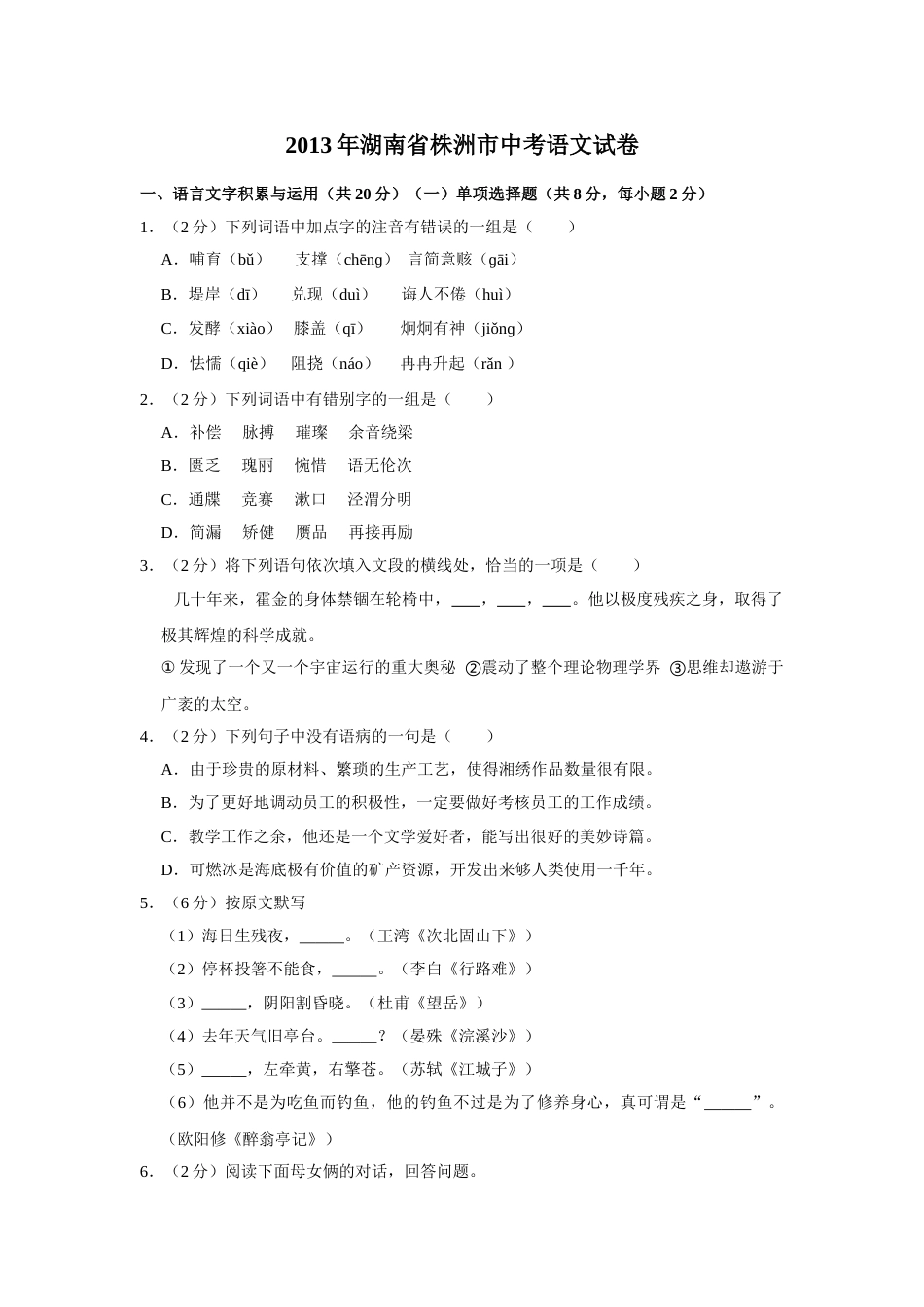 2013年湖南省株洲市中考语文试卷（学生版）  (1).doc_第1页