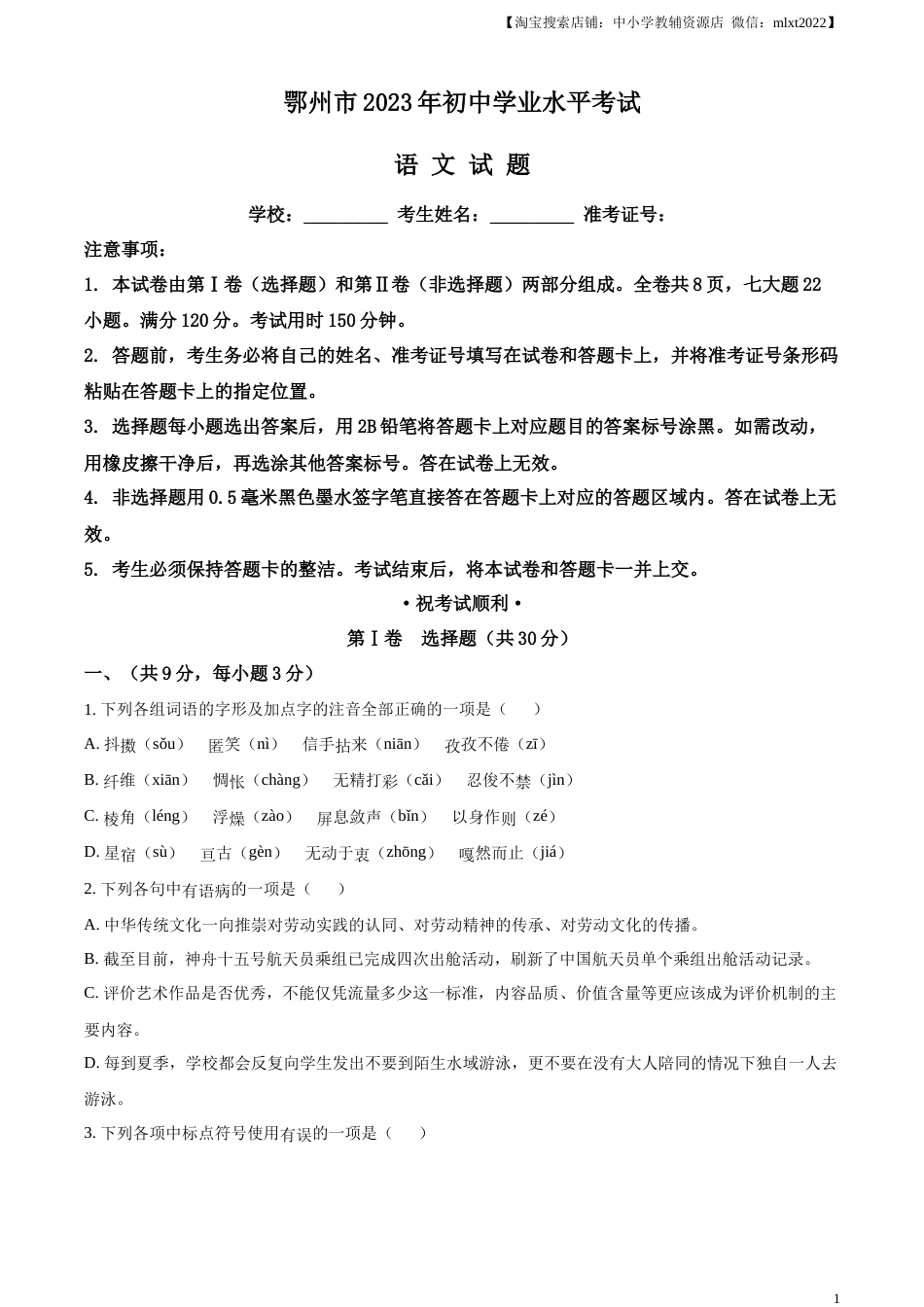 精品解析：2023年湖北省鄂州市中考语文试题（原卷版）.docx_第1页