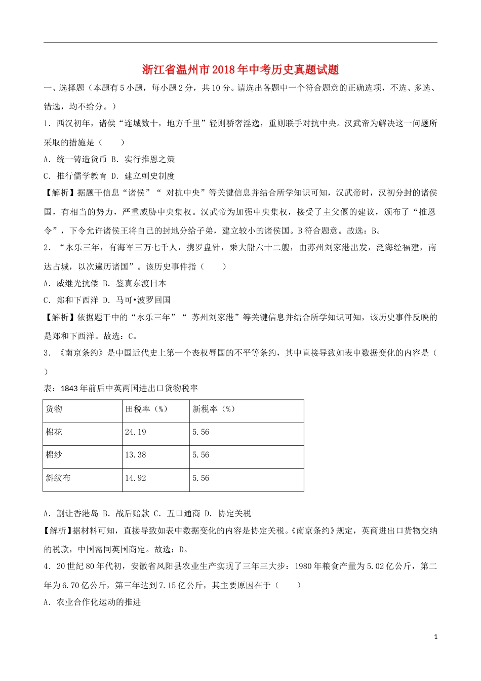 浙江省温州市2018年中考历史真题试题（含解析）.doc_第1页