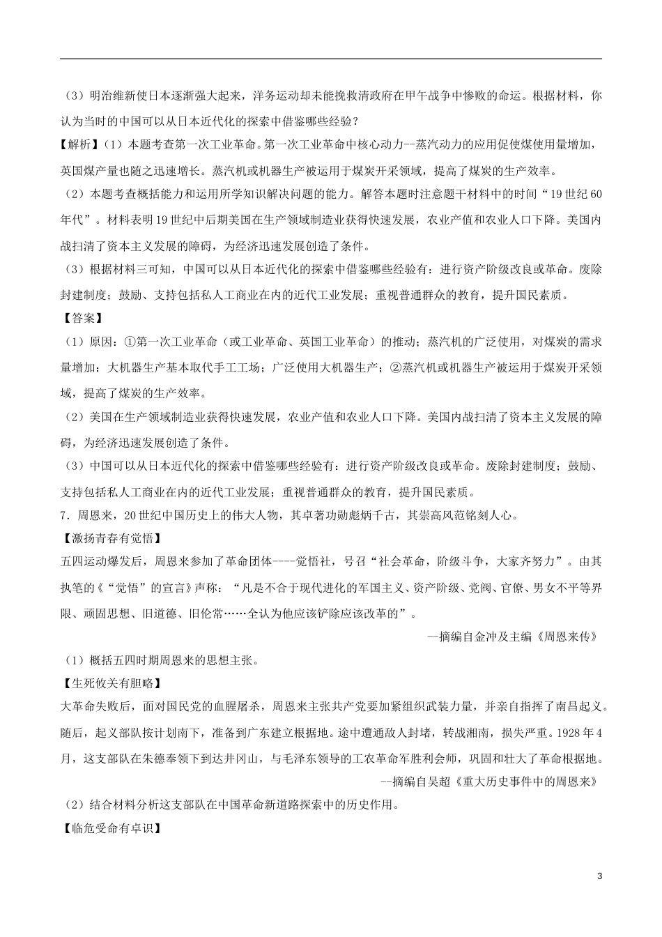 浙江省温州市2018年中考历史真题试题（含解析）.doc_第3页