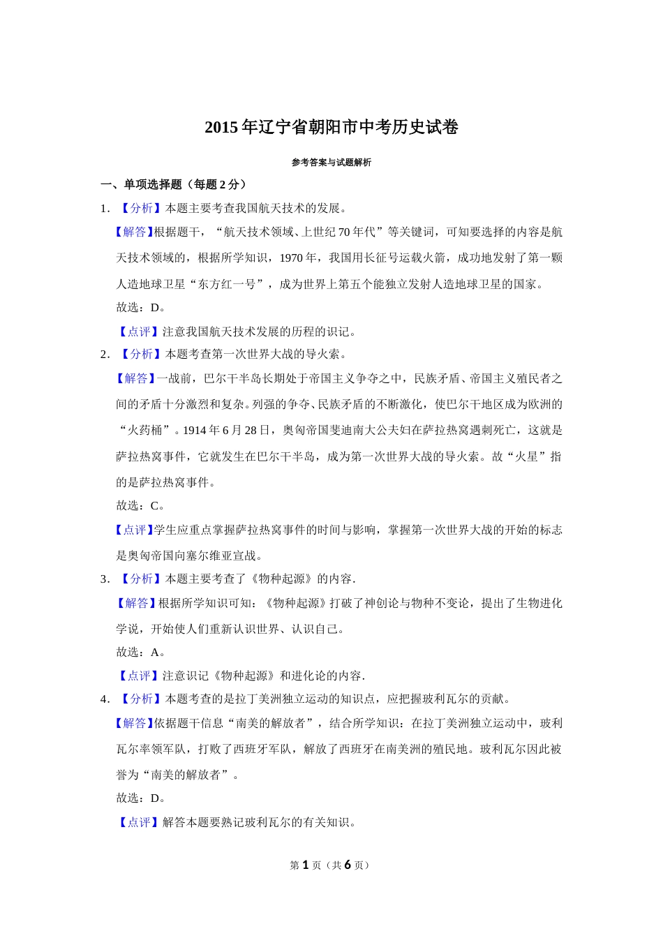 2015年辽宁省朝阳市中考历史试卷（解析）.doc_第1页