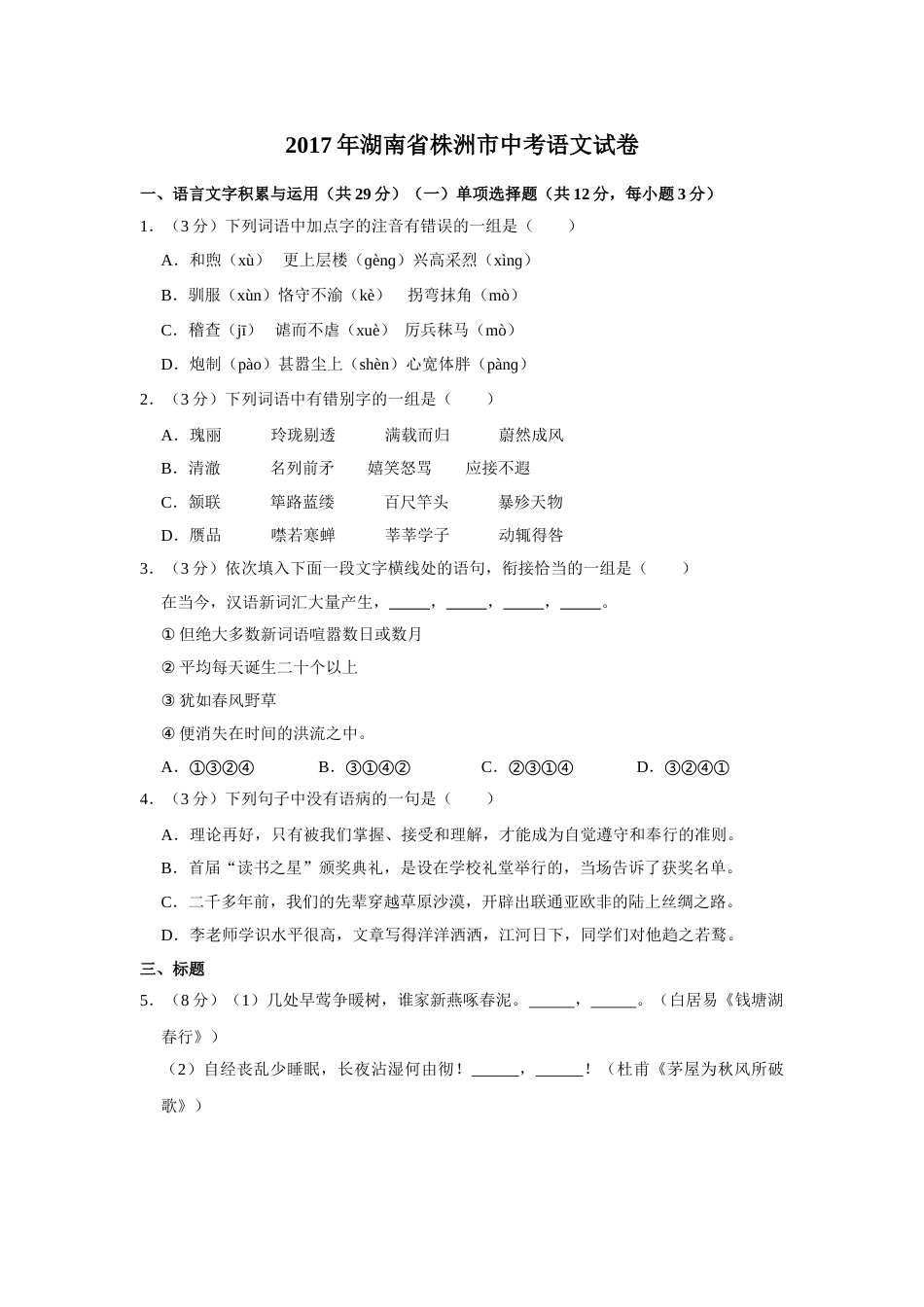 2017年湖南省株洲市中考语文试卷（学生版）  _20200611_181707.doc_第1页