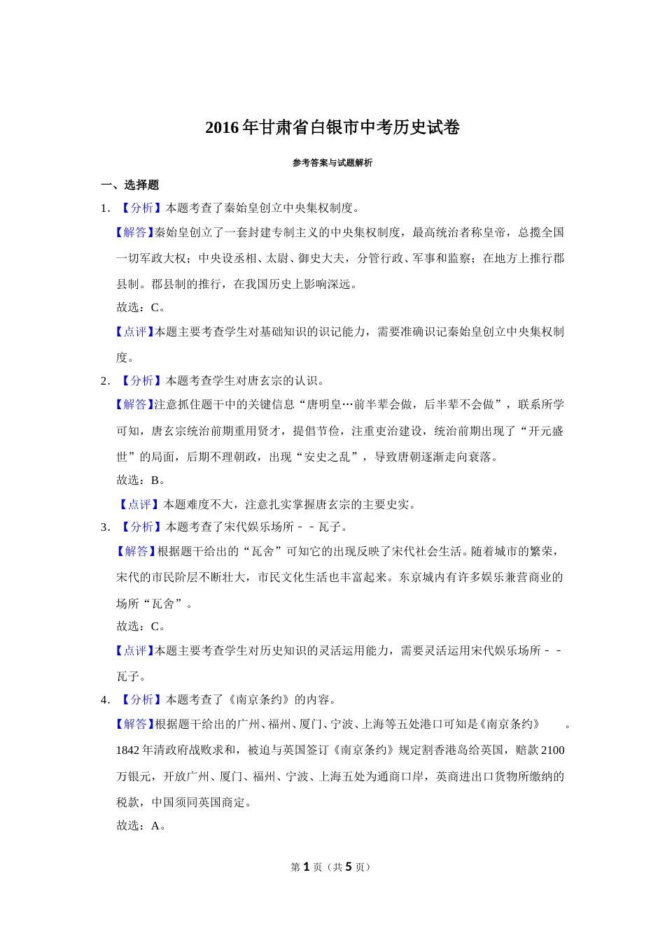 2016年甘肃省武威、白银、定西、平凉、酒泉、临夏州、张掖中考历史试题（解析版）.doc_第1页