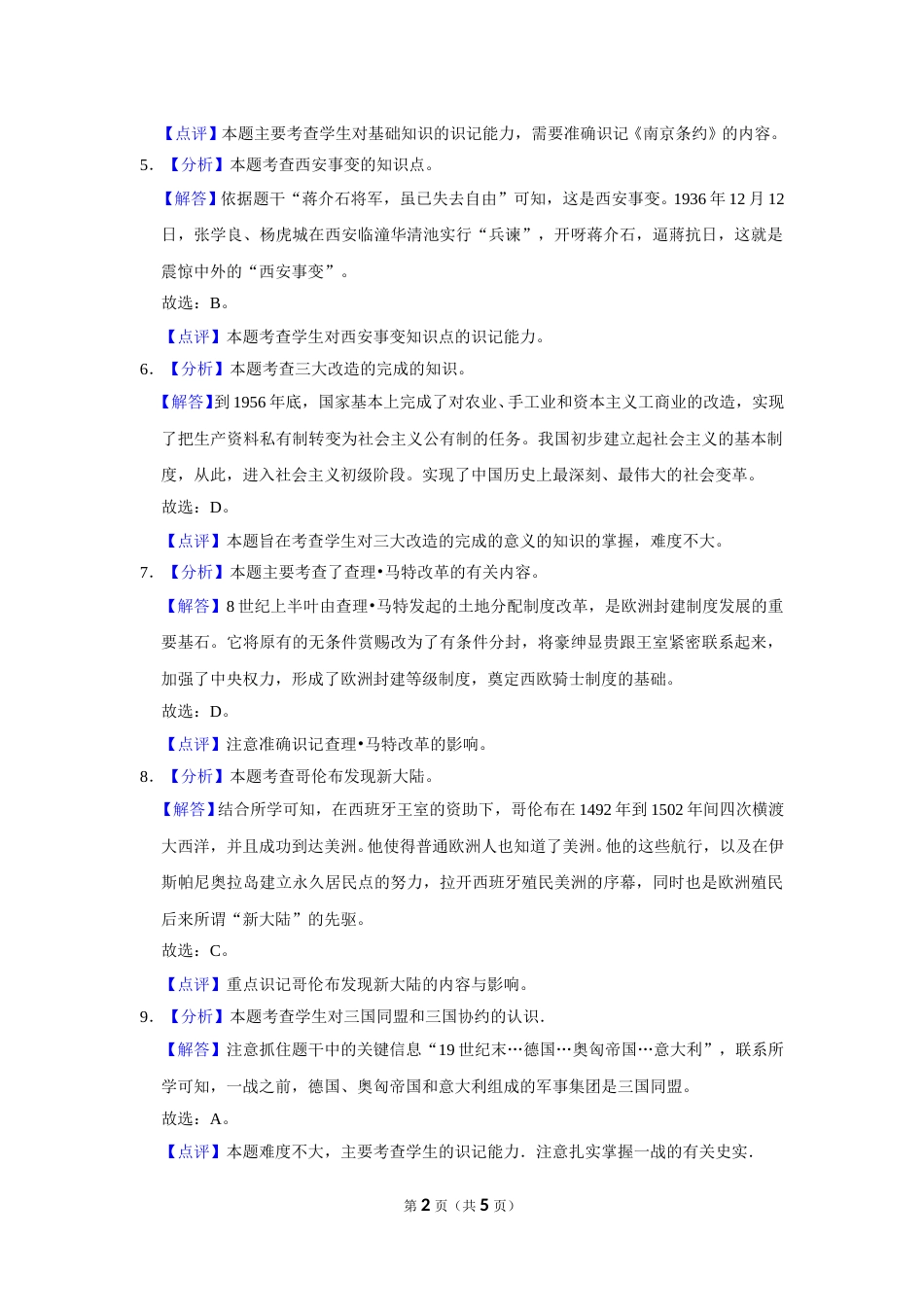 2016年甘肃省武威、白银、定西、平凉、酒泉、临夏州、张掖中考历史试题（解析版）.doc_第2页