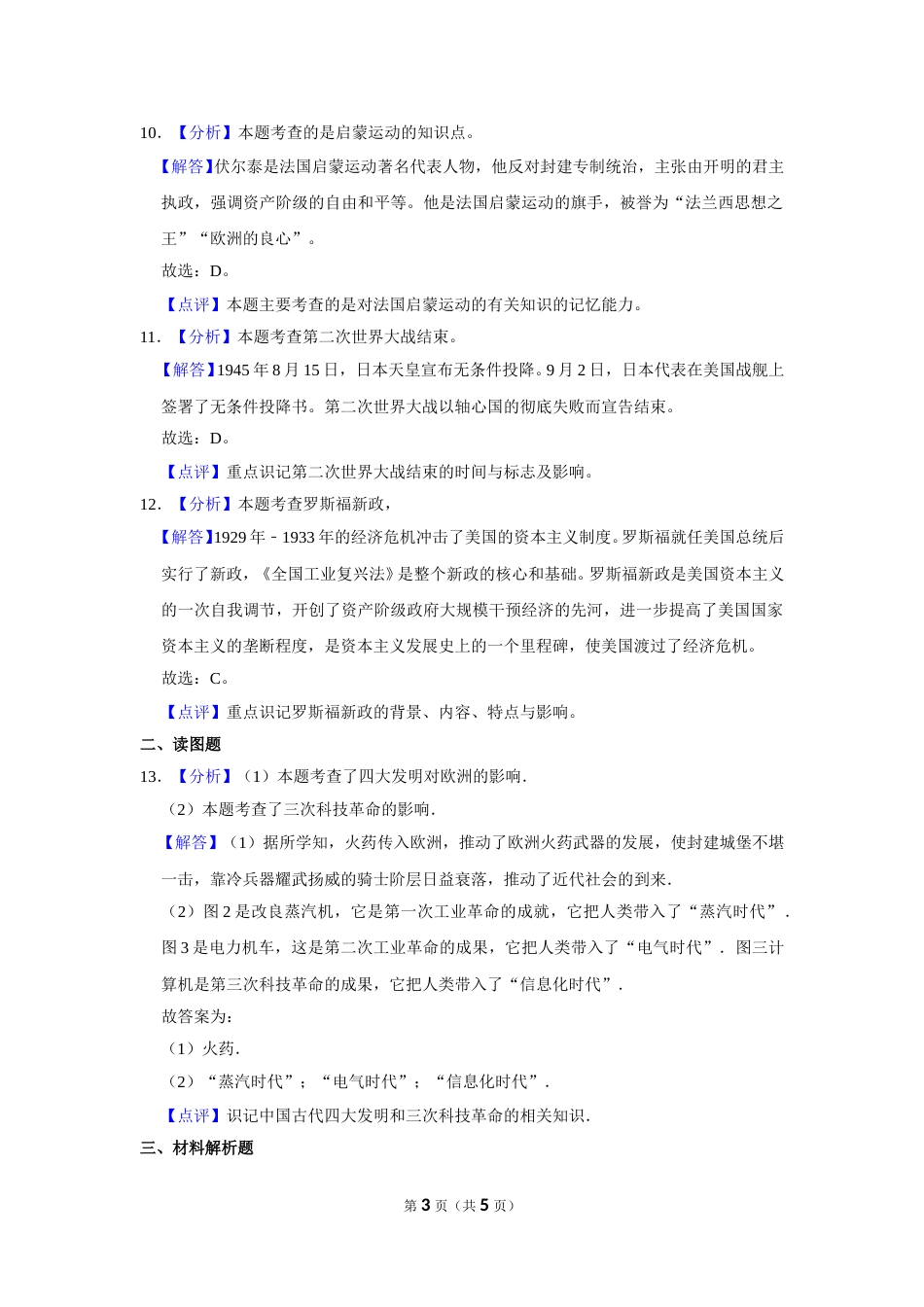 2016年甘肃省武威、白银、定西、平凉、酒泉、临夏州、张掖中考历史试题（解析版）.doc_第3页