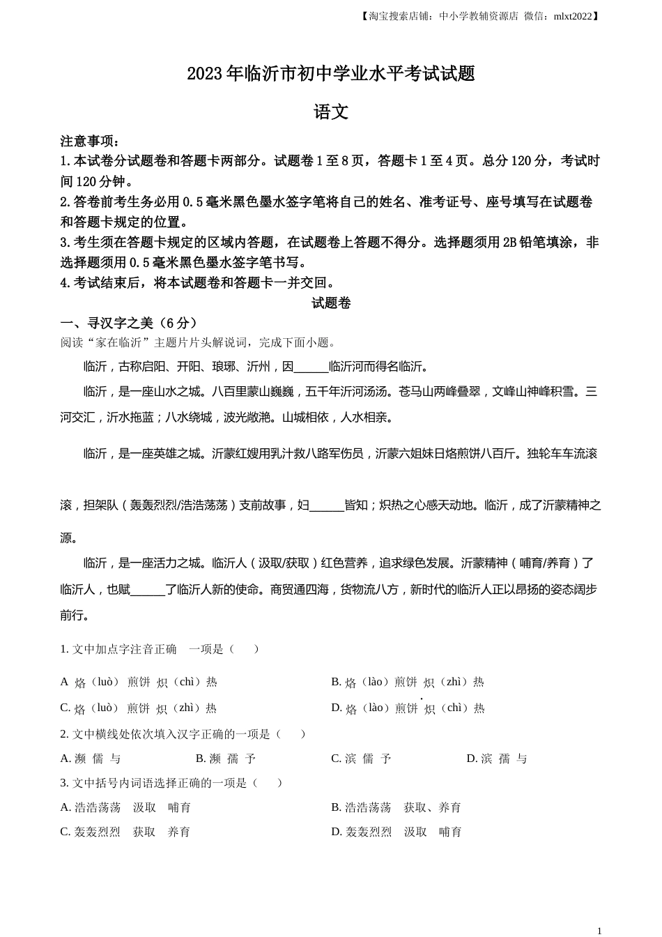 精品解析：2023年山东省临沂市中考语文真题（原卷版）.docx_第1页