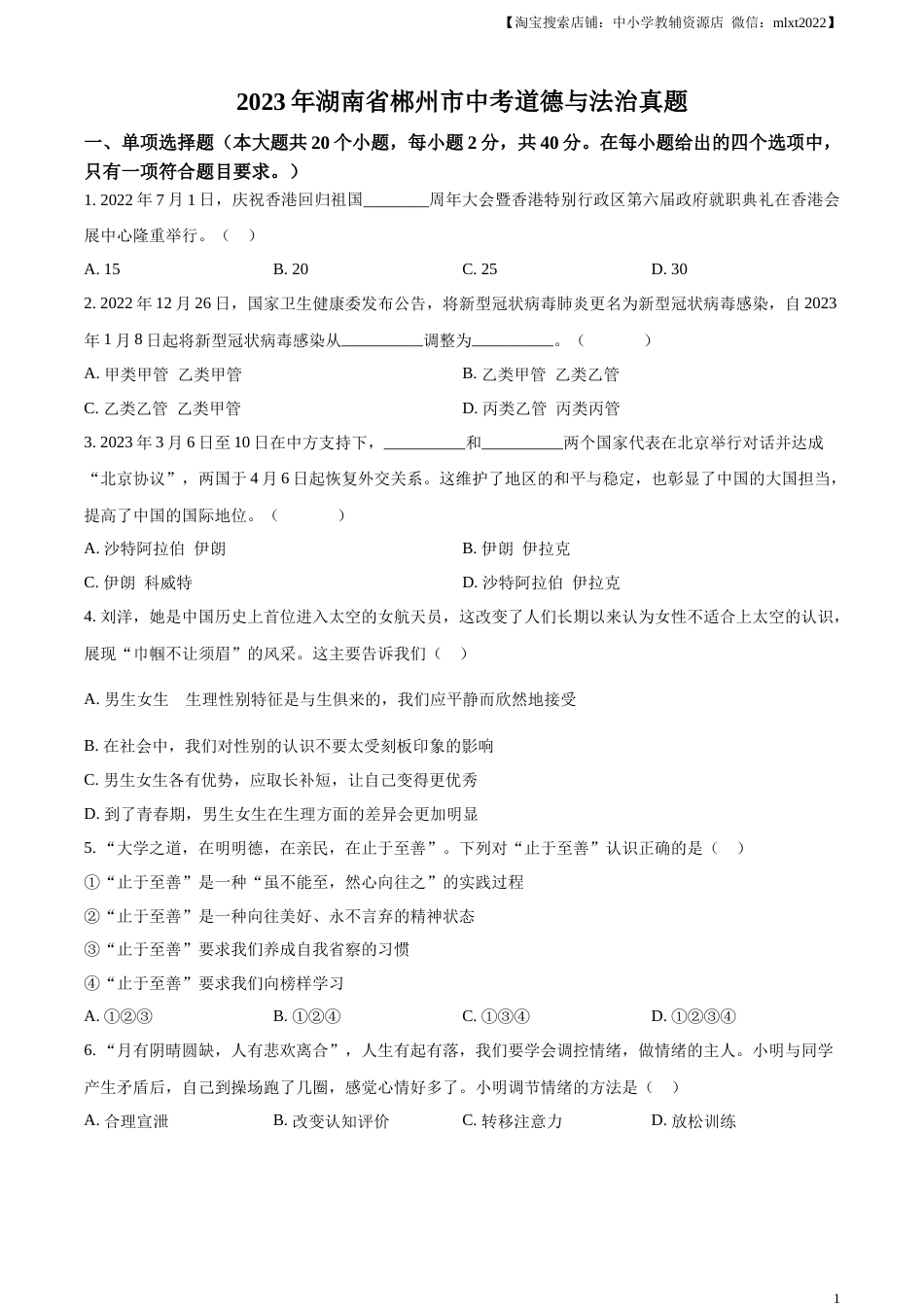 精品解析：2023年湖南省郴州市中考道德与法治真题（原卷版）(1).docx_第1页