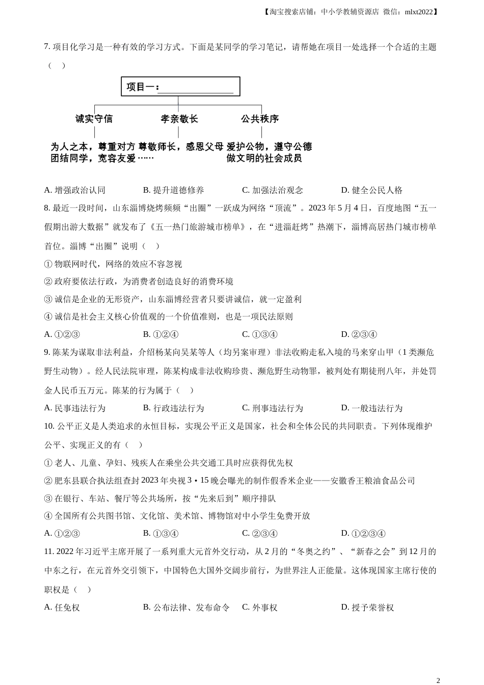 精品解析：2023年湖南省郴州市中考道德与法治真题（原卷版）(1).docx_第2页