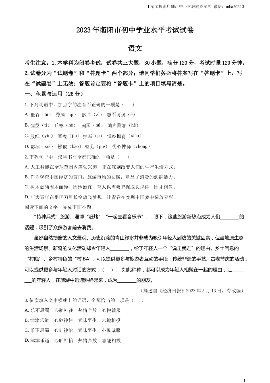 精品解析：2023年湖南省衡阳市中考语文真题（原卷版）.docx_第1页