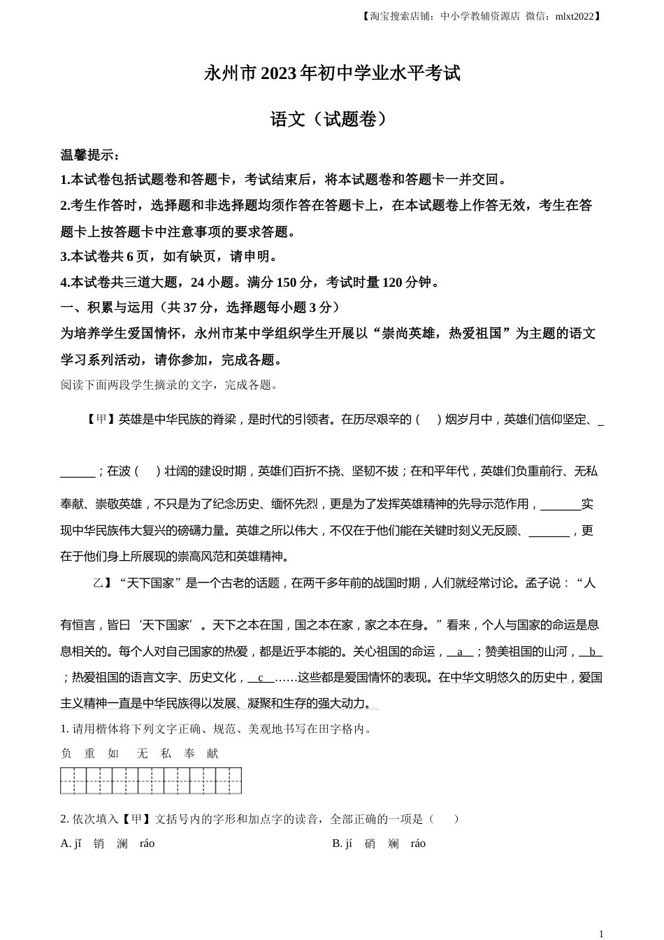 精品解析：2023年湖南省永州市中考语文真题（原卷版）.docx_第1页