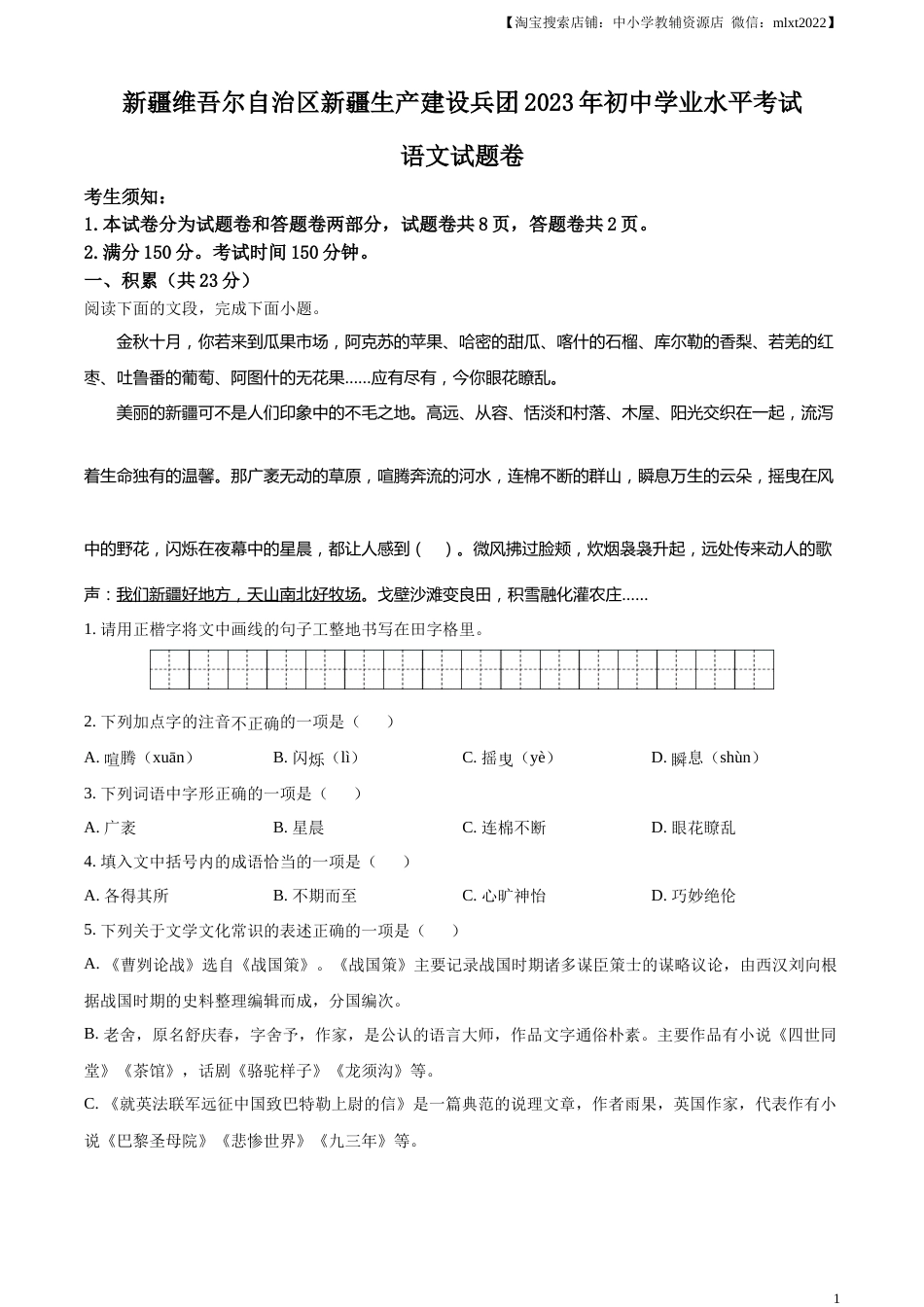 精品解析：2023年新疆维吾尔自治区、新疆生产建设兵团中考语文真题（原卷版）.docx_第1页