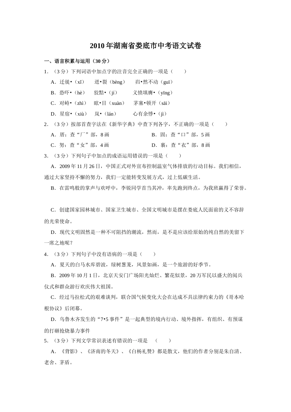 2010年湖南省娄底市中考语文试卷（原卷）  .doc_第1页