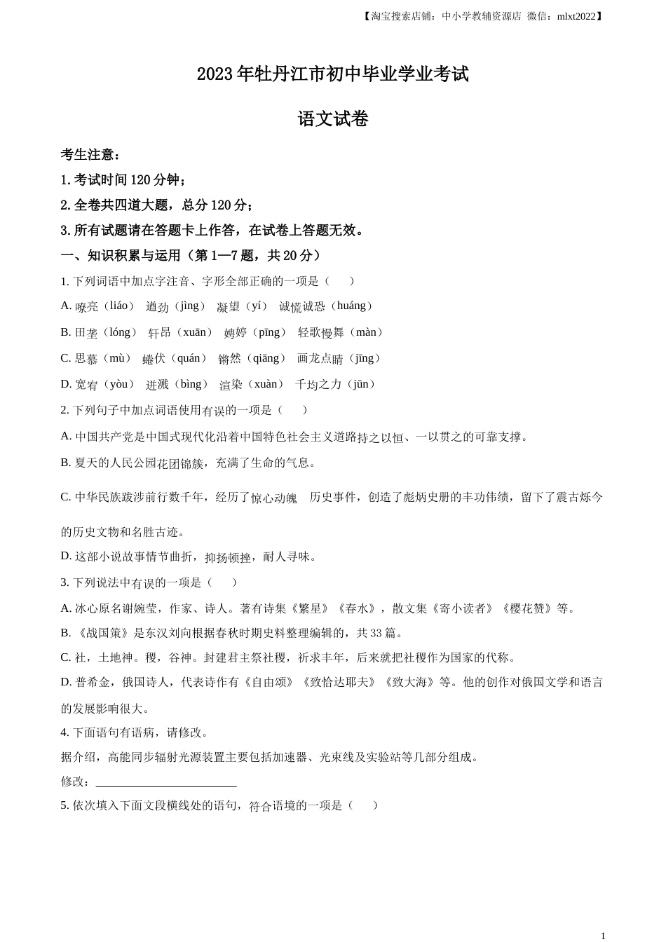 精品解析：2023年黑龙江省牡丹江市中考语文真题（原卷版）.docx_第1页