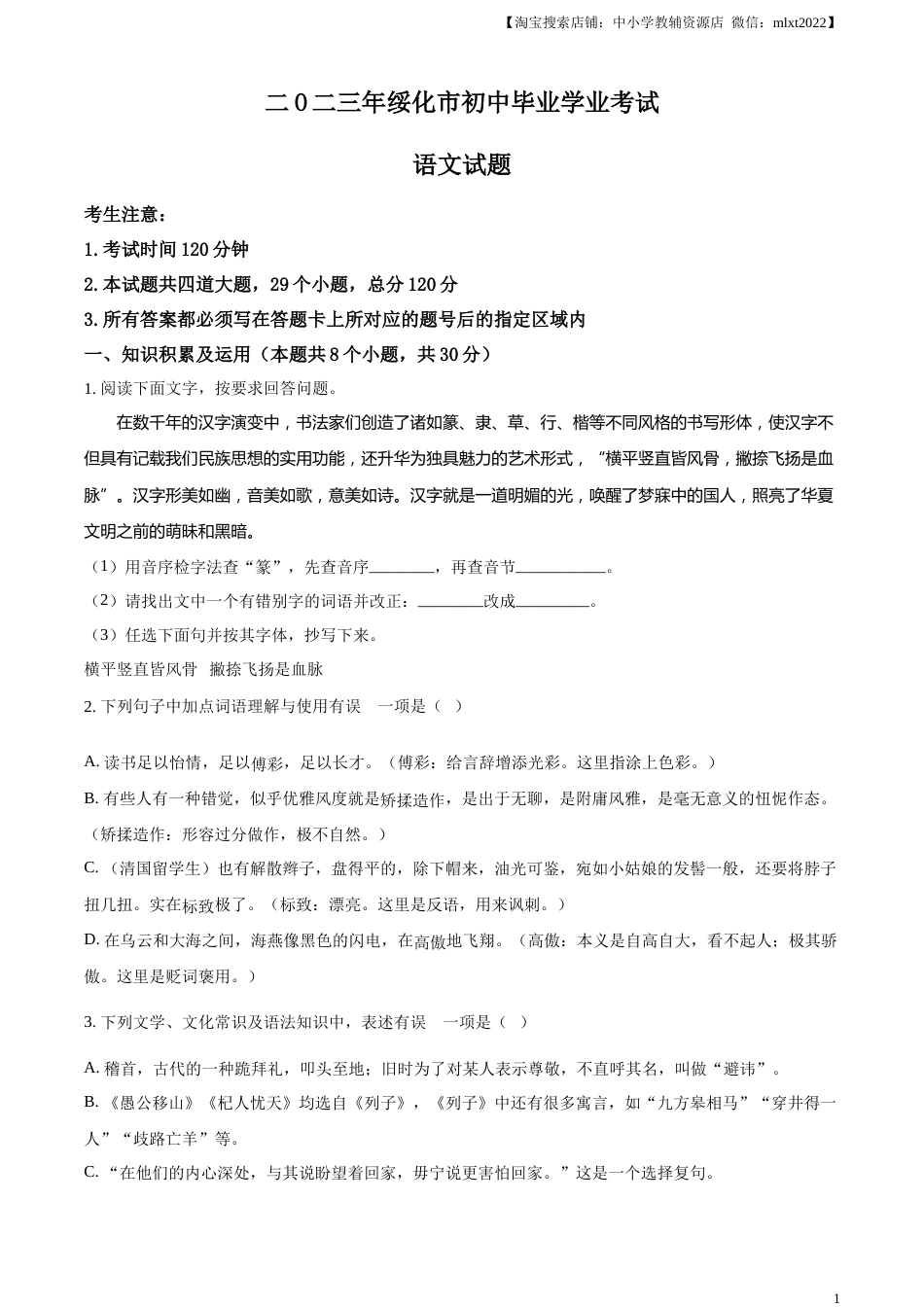 精品解析：2023年黑龙江省绥化市中考语文真题（原卷版）.docx_第1页