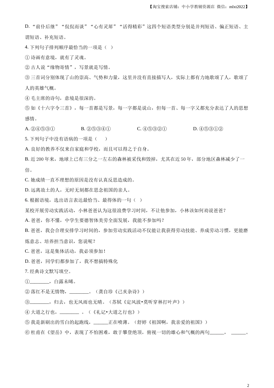 精品解析：2023年黑龙江省绥化市中考语文真题（原卷版）.docx_第2页