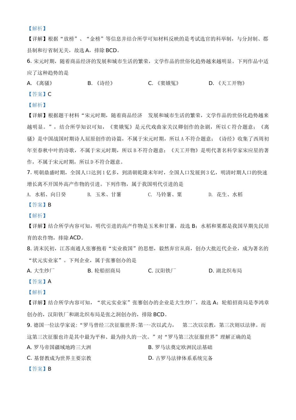 精品解析：2021年湖南省永州市中考历史试题（解析版）.doc_第2页