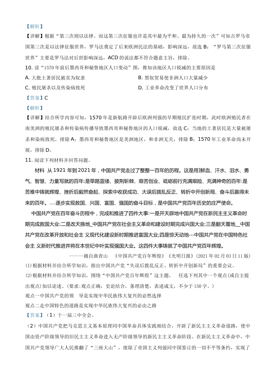 精品解析：2021年湖南省永州市中考历史试题（解析版）.doc_第3页