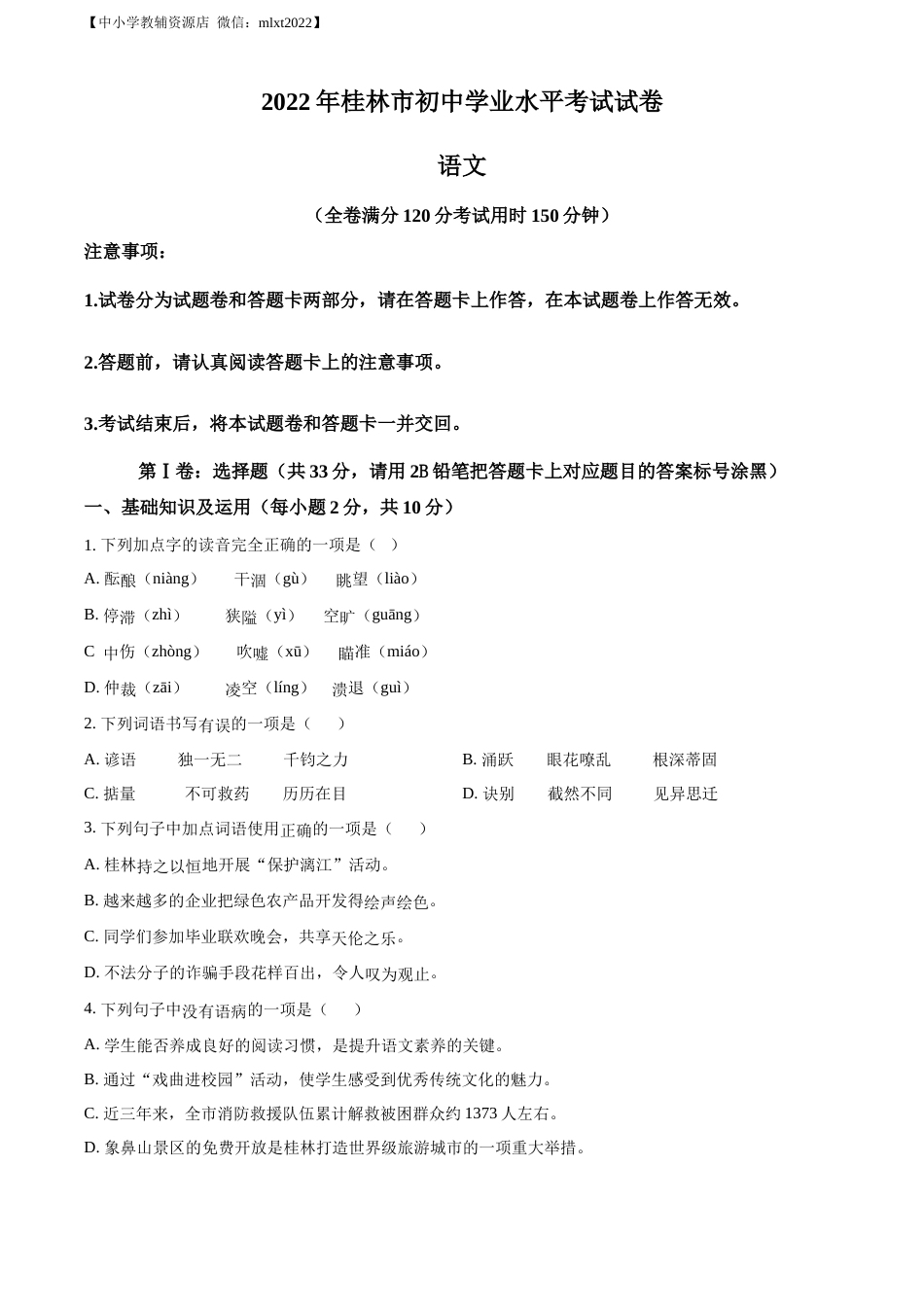 精品解析：2022年广西桂林市中考语文真题（原卷版）.docx_第1页