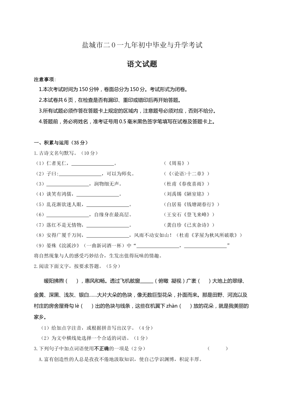 2019年江苏盐城市中考语文试题及答案.docx_第1页