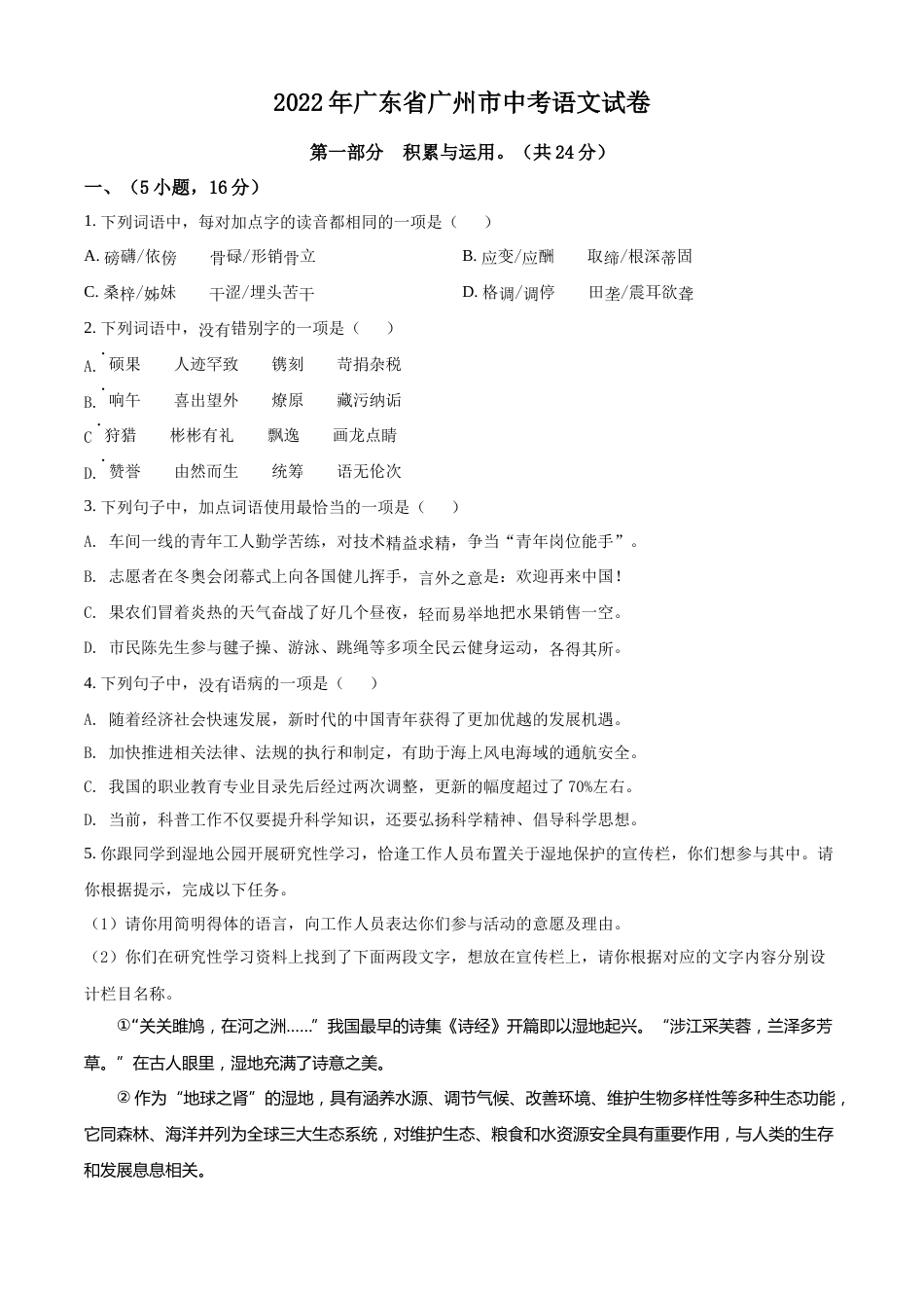 精品解析：2022年广东省广州市中考语文真题（原卷版）.docx_第1页