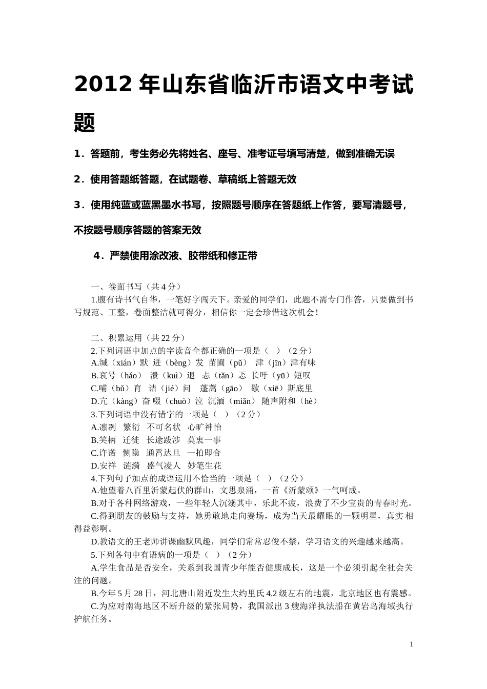 2012年山东省临沂市语文中考试题+答案.doc_第1页