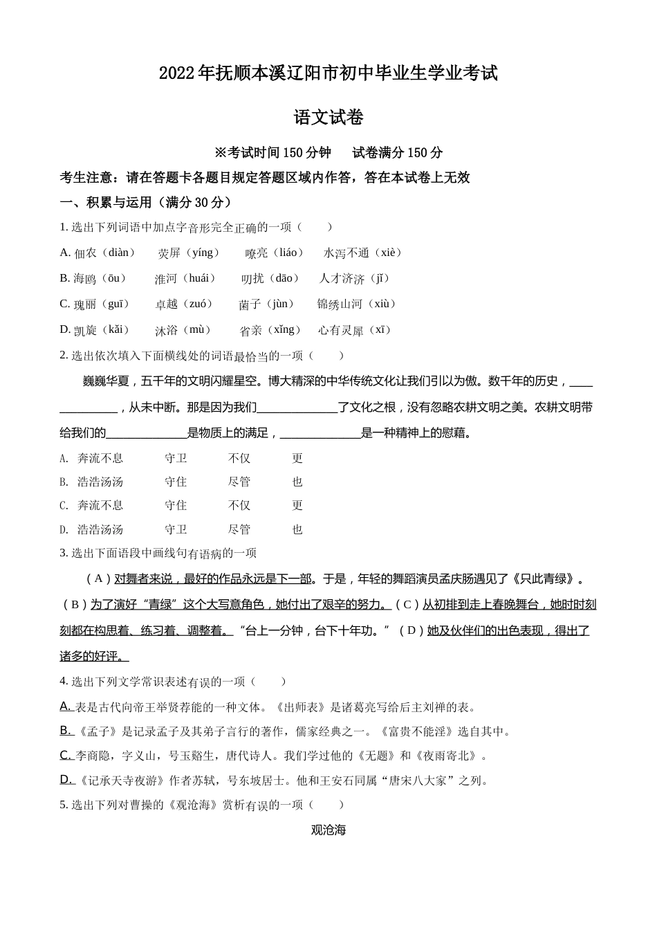 精品解析：2022年辽宁省抚顺本溪市辽阳市中考语文试题（原卷版）.docx_第1页