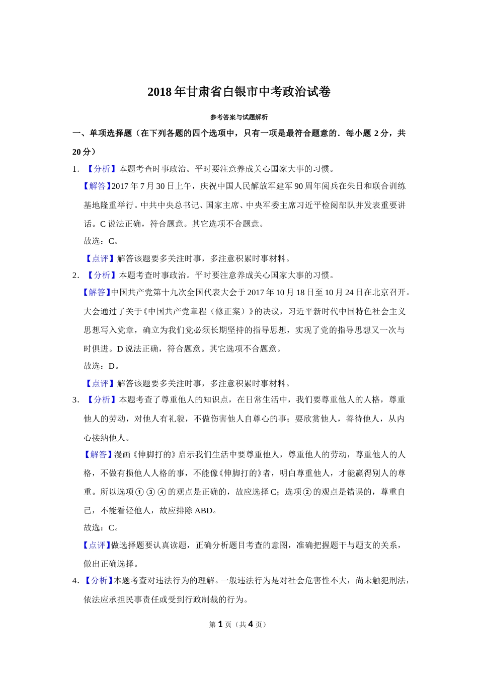 2018年甘肃省武威、白银、定西、张掖中考政治试题（解析版）.doc_第1页