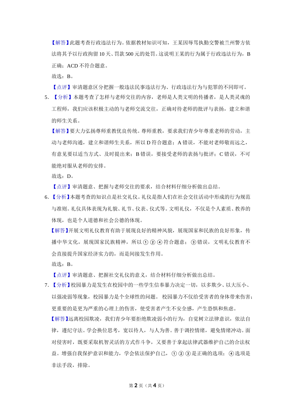 2018年甘肃省武威、白银、定西、张掖中考政治试题（解析版）.doc_第2页